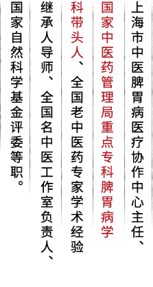 上海市中医脾胃病医疗协作中心主任、国家中医药管理局重点专科脾胃病学科带头人、全国老中医药专家学术经验继承人导师、全国名中医工作室负责人、国家自然科学基金评委等职