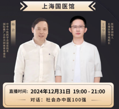 《医馆界》直播栏目《对话100强》第55期，医馆界创始人王中华连线上海国医馆联合创始人杨会先生，探讨中医跨区域连锁经营策略