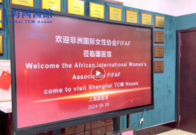 8月28日，非洲国际女性协会走进上海国医馆
